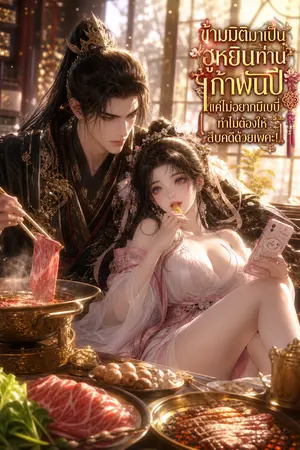 ปกนิยาย ข้ามมิติมาเป็นฮูหยินท่านเก้าพันปี แค่ไม่อยากมีเบบี๋ ทำไมต้องให้สืบคดีด้วยเพคะ!