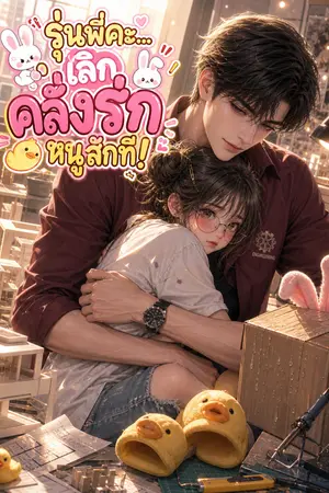 ปกนิยาย รุ่นพี่คะ... เลิกคลั่งรักหนูสักที