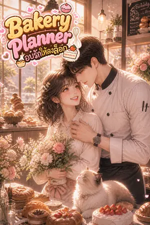 ปกนิยาย Bakery Planner อบรักให้ลงล็อก