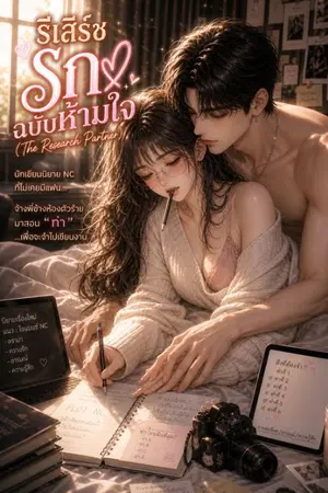 ปกนิยาย รีเสิร์ชรักฉบับห้ามใจ (The Research Partner)