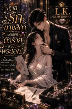 ปกนิยาย ปฏิวัติรักนางสีดา ขอเลือกตัวร้ายมาเป็นพระเอก! (สีดา-ทศกัณฐ์ 2026)