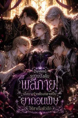ปกนิยาย [System] ระบบบังคับพลีกาย! เมื่อนางร้ายต้องกลายเป็น 'ยาถอนพิษ' ให้ฮาเร็มตัวบั๊ก