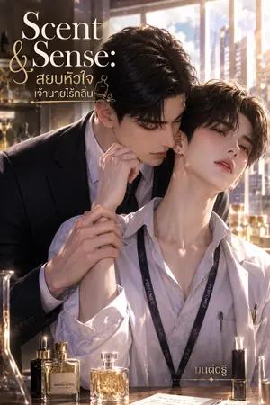 ปกนิยาย Scent & Sense: สยบหัวใจเจ้านายไร้กลิ่น