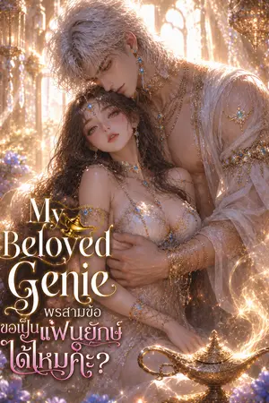 ปกนิยาย My Beloved Genie พรสามข้อ ขอเป็นแฟนยักษ์ได้ไหมคะ?