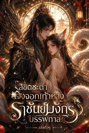 ปกนิยาย ลิขิตชะตาจิ้งจอกเก้าหางราชันย์มังกรบรรพกาล