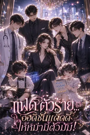 ปกนิยาย แฝดตัวร้าย... ออดิชันแด๊ดดี้ให้หม่ามี้ตัวมัม!