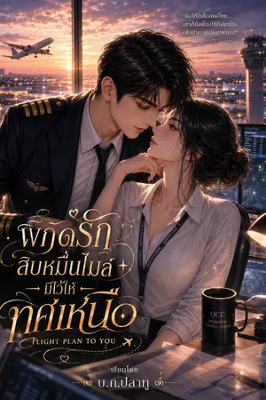 ปกนิยาย พิกัดรักสิบหมื่นไมล์... มีไว้ให้ทิศเหนือ Flight Plan to You