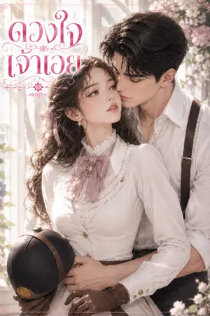 ปกนิยาย ดวงใจเจ้าเอย..