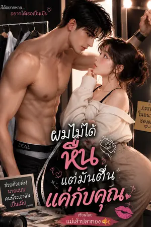 ปกนิยาย ผมไม่ได้หื่น แต่มันตื่นแค่กับคุณ!