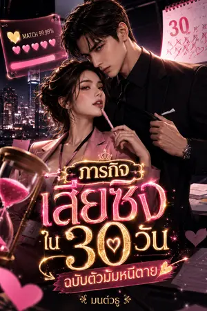 ปกนิยาย ภารกิจเสียซิง ใน 30 วัน ฉบับตัวมัมหนีตาย