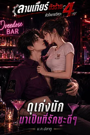 ปกนิยาย [ซีรีส์ ลานเกียร์ตัวร้าย 4 หัวใจนายวิศวะ] ดุเก่งนักมาเป็นที่รักซะดีๆ