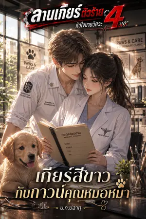 ปกนิยาย [ซีรีส์ ลานเกียร์ตัวร้าย 4 หัวใจนายวิศวะ] เกียร์สีขาวกับกาวน์คุณหมอหมา