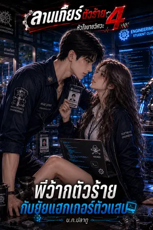 ปกนิยาย [ซีรีส์ ลานเกียร์ตัวร้าย 4 หัวใจนายวิศวะ] พี่ว้ากตัวร้ายกับยัยแฮกเกอร์ตัวแสบ