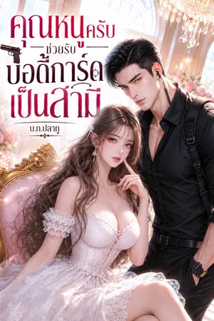 ปกนิยาย คุณหนูครับช่วยรับบอดี้การ์ดเป็นสามี