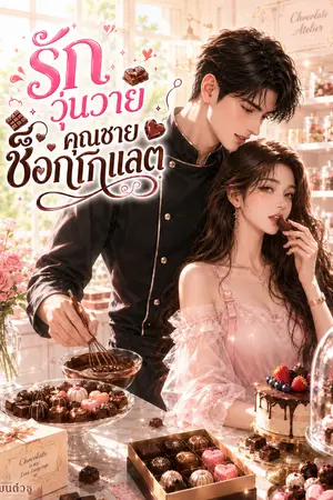 ปกนิยาย รักวุ่นวายคุณชายช็อกโกแลต