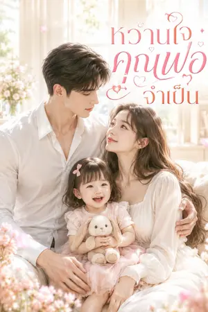 ปกนิยาย หวานใจคุณพ่อจำเป็น