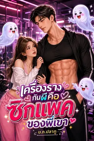 ปกนิยาย เครื่องรางกันผีคือซิกแพคของพี่เขา
