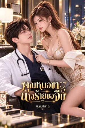 ปกนิยาย คุณหมอขานางร้ายขอจีบ