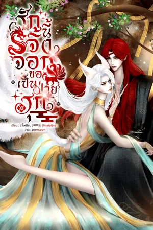 ปกนิยาย รักนี้จิ้งจอกขอเป็นฝ่ายรุก (ภาคขยาย)