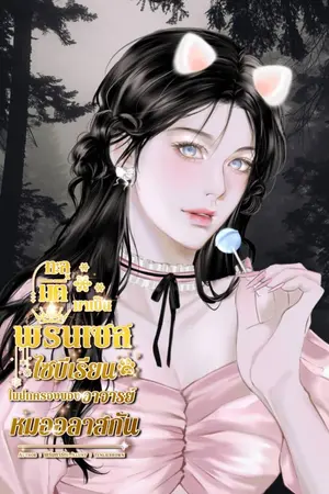 ปกนิยาย ทะลุมิติมาเป็นพรินเซสไซบีเรียนของอาจารย์หมออลาสกัน