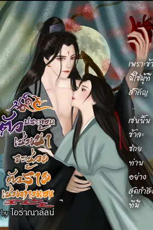 ปกนิยาย ตัวประกอบเช่นข้าจะช่วยตัวร้ายเช่นท่านเอง(รีไรท์)