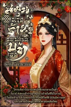 ปกนิยาย สมุนนางร้าย ขอเปลี่ยนบทเอง