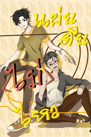 ปกนิยาย แผ่นดิน (ไม่) ไหว