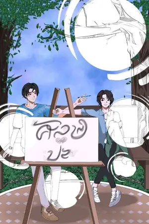 ปกนิยาย ศิลป์รักปะ