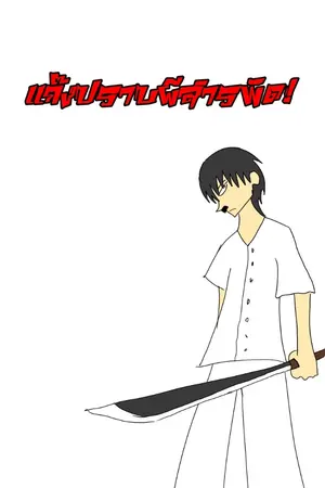 ปกนิยาย แก๊งปราบผีสารพัด