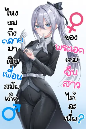 ปกนิยาย ผมเป็นเพื่อนสมัยเด็กของพระเอกในเกมจีบสาวที่รู้เรื่องพระเอกแบบหมดใส้หมดพุง แต่ทำไมเพื่อนพระเอกที่ควรจะเป็นผู้ชายไหงถึงเป็นผู้หญิงล่ะ!