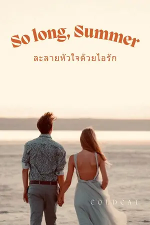 ปกนิยาย So long, Summer ละลายหัวใจด้วยไอรัก