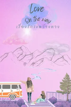 ปกนิยาย Love on the way เรื่องรักระหว่างทาง