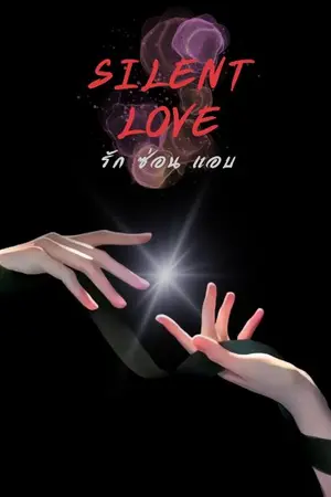ปกนิยาย Silent Love  รัก ซ่อน แอบ