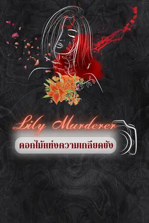 ปกนิยาย Lily Murderer ดอกไม้แห่งความเกลียดชัง