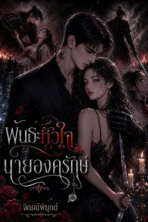 ปกนิยาย พันธะหัวใจ  นายองครักษ์