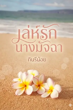 ปกนิยาย เล่ห์รักนางมัจฉา