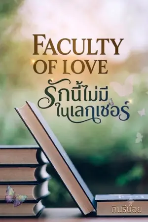 ปกนิยาย Faculty of Love : รักนี้ไม่มีในเลกเชอร์
