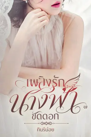 ปกนิยาย เพลิงรักนางฟ้าขัดดอก