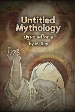 ปกนิยาย Untitled Mythology || ปฐมกาลไร้นาม