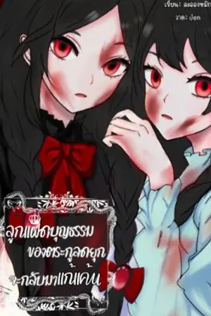 ปกนิยาย ลูกเเฝดบุญธรรมตระกูลดยุกจะกลับมาเเก้เเค้น(มีE-book)​