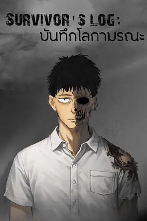 ปกนิยาย Survivor's Log : บันทึกโลกามรณะ