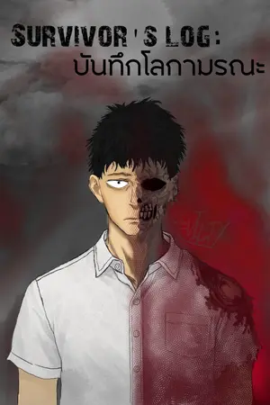 ปกนิยาย Survivor's Log : บันทึกโลกามรณะ