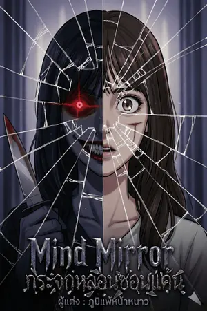 ปกนิยาย Mind Mirror กระจกหลอนซ่อนแค้น (Yuri)