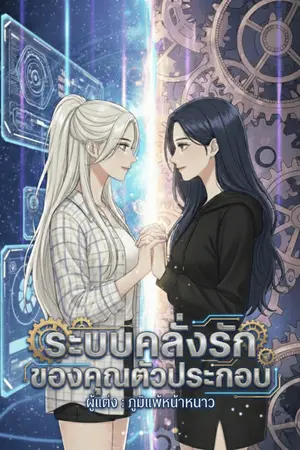 ปกนิยาย ระบบคลั่งรักของคุณตัวประกอบ (Yuri)