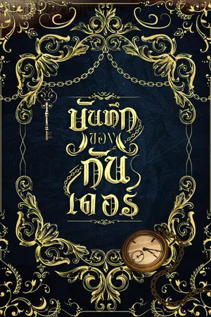 ปกนิยาย บันทึกของกันเดอร์