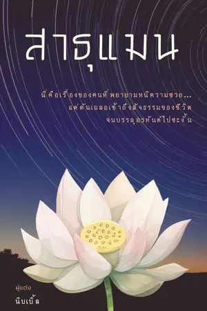 ปกนิยาย สาธุแมน