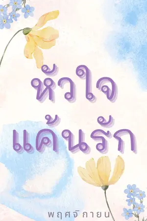 ปกนิยาย หัวใจแค้นรัก