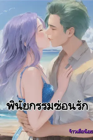 ปกนิยาย พินัยกรรมซ่อนรัก