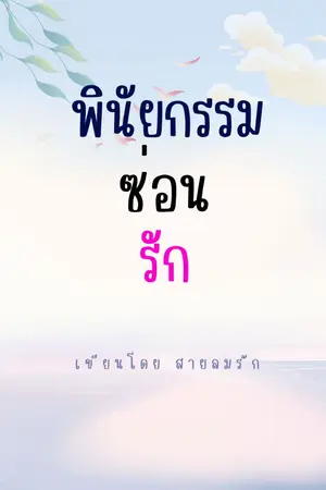 ปกนิยาย พินัยกรรมซ่อนรัก
