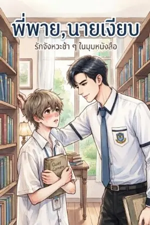 ปกนิยาย พี่พาย, นายเงียบ